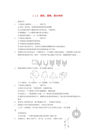 高中数学 第一章 1.1.2圆柱、圆锥、圆台和球配套训练 苏教版必修2
