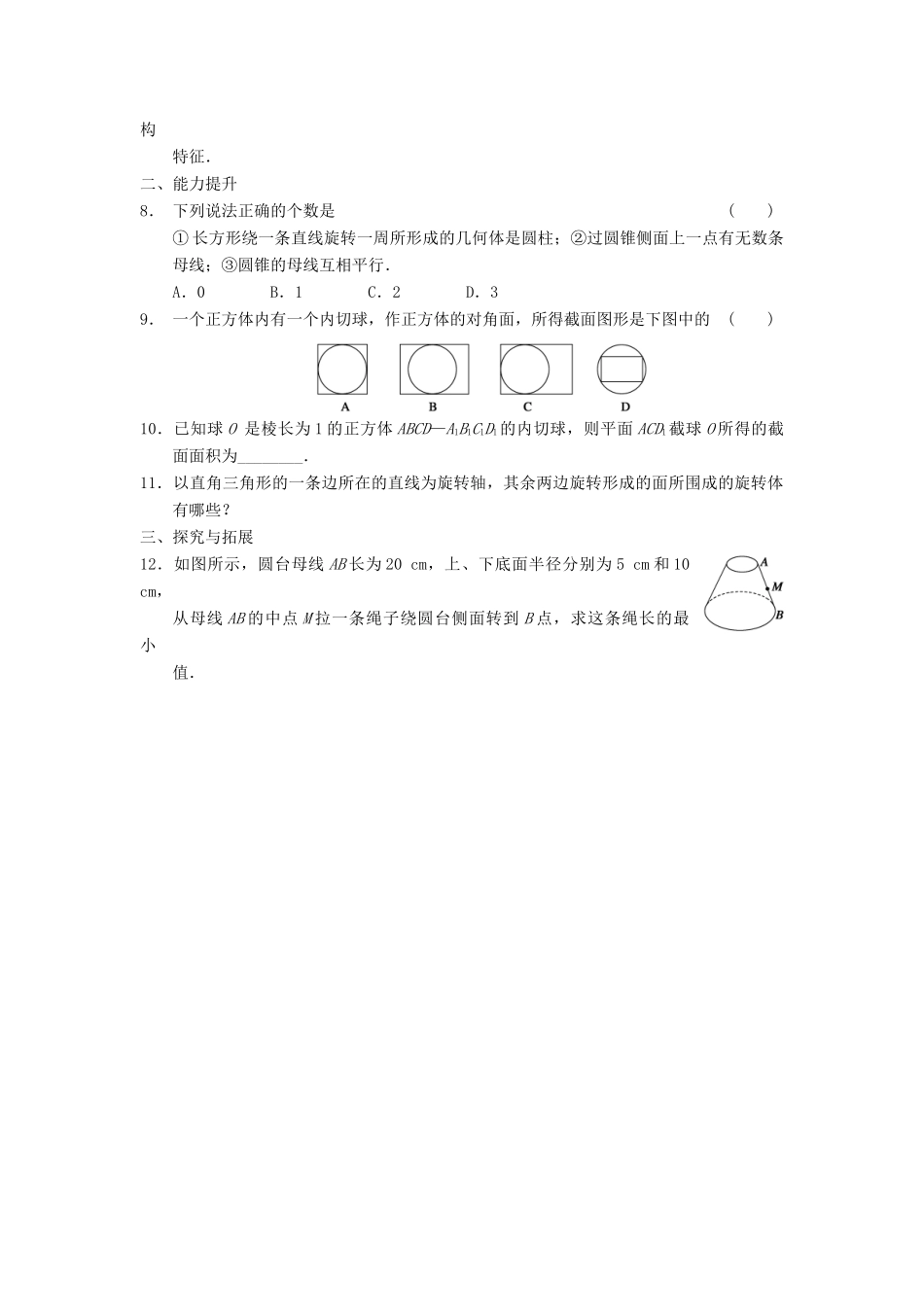 高中数学 第一章 1.1.3圆柱、圆锥、圆台和球基础过关训练 新人教B版必修2_第2页