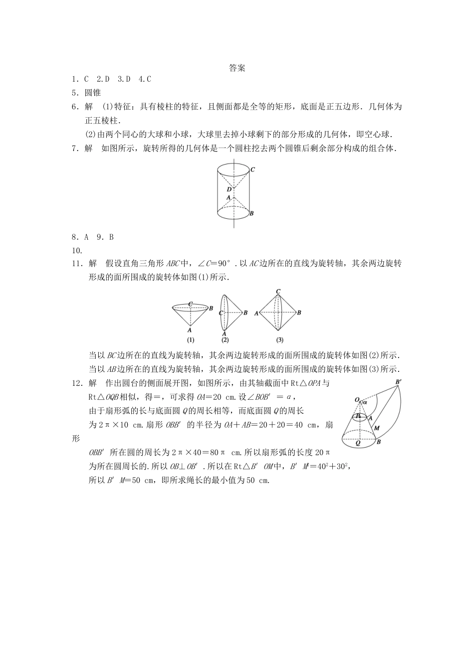 高中数学 第一章 1.1.3圆柱、圆锥、圆台和球基础过关训练 新人教B版必修2_第3页