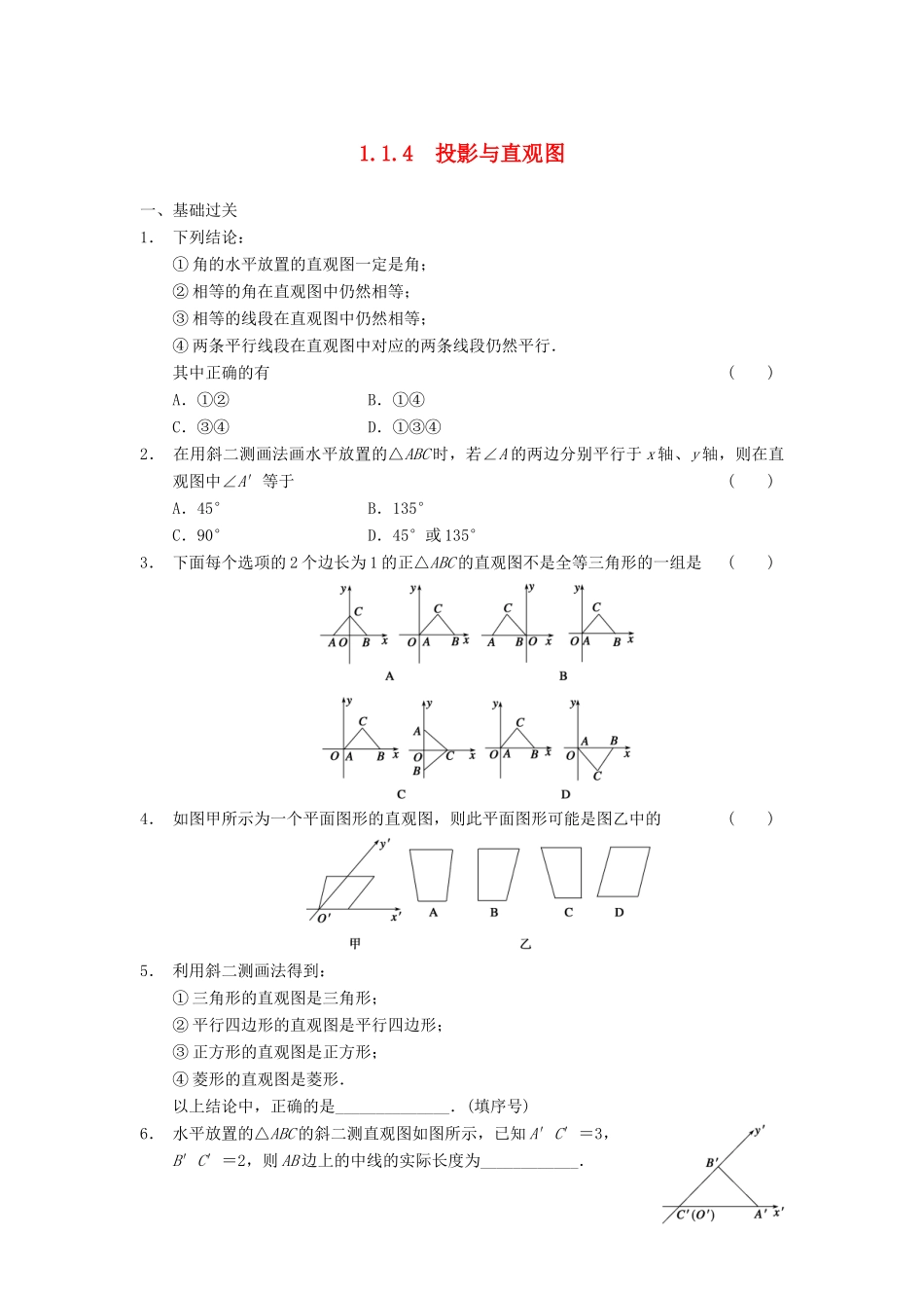 高中数学 第一章 1.1.4投影与直观图基础过关训练 新人教B版必修2_第1页