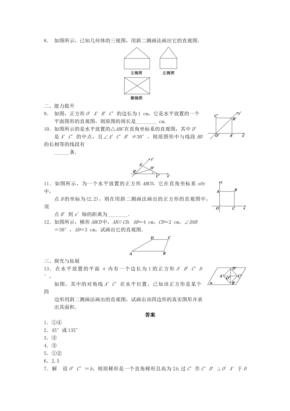 高中数学 第一章 1.1.4直观图画法(选学)配套训练 苏教版必修2_第2页