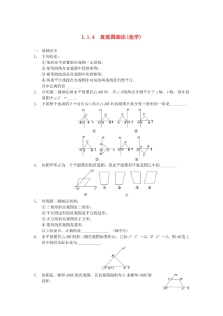 高中数学 第一章 1.1.4直观图画法(选学)配套训练 苏教版必修2