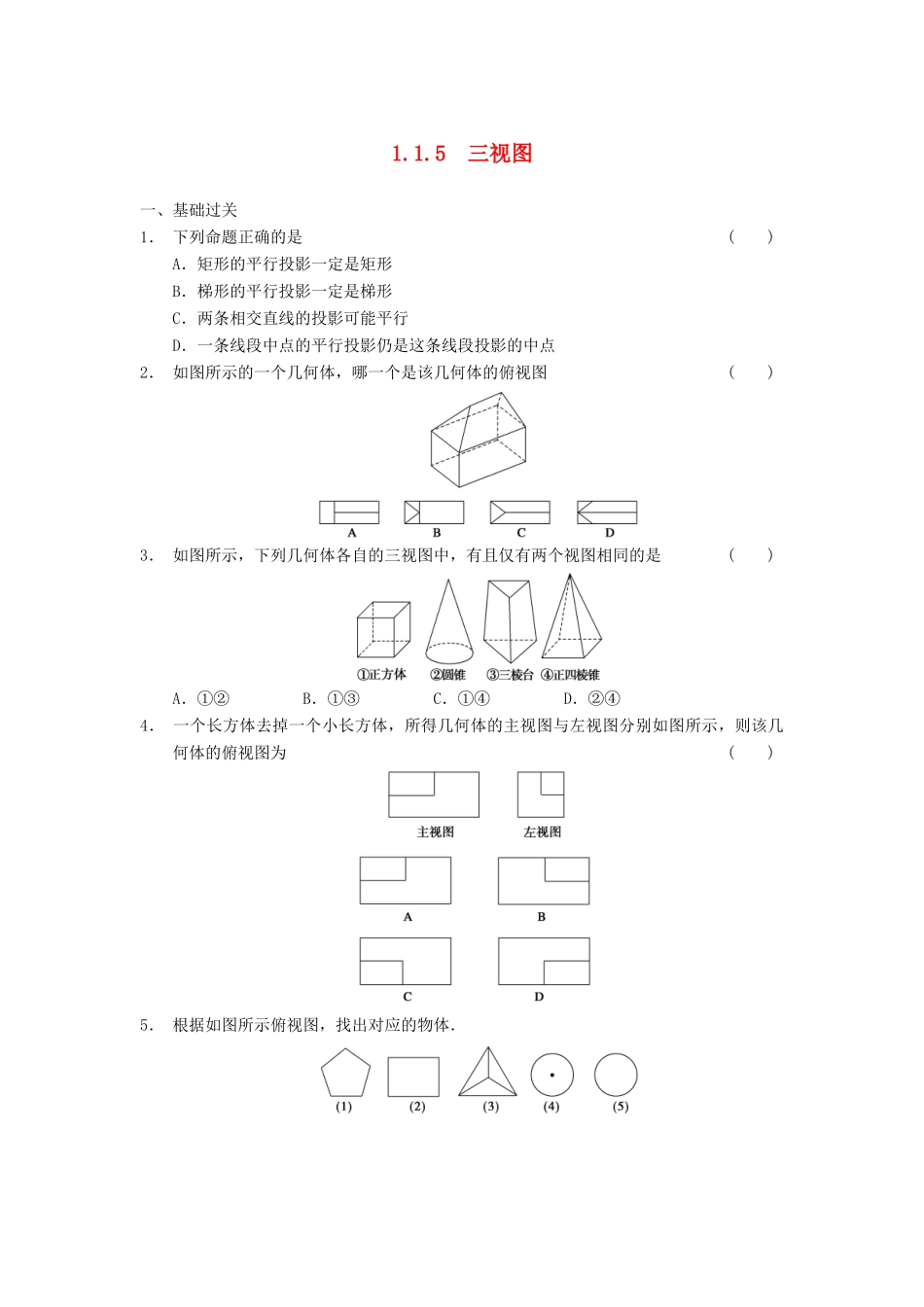 高中数学 第一章 1.1.5三视图基础过关训练 新人教B版必修2_第1页