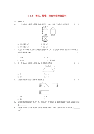 高中数学 第一章 1.1.6棱柱、棱锥、棱台和球的表面积基础过关训练 新人教B版必修2