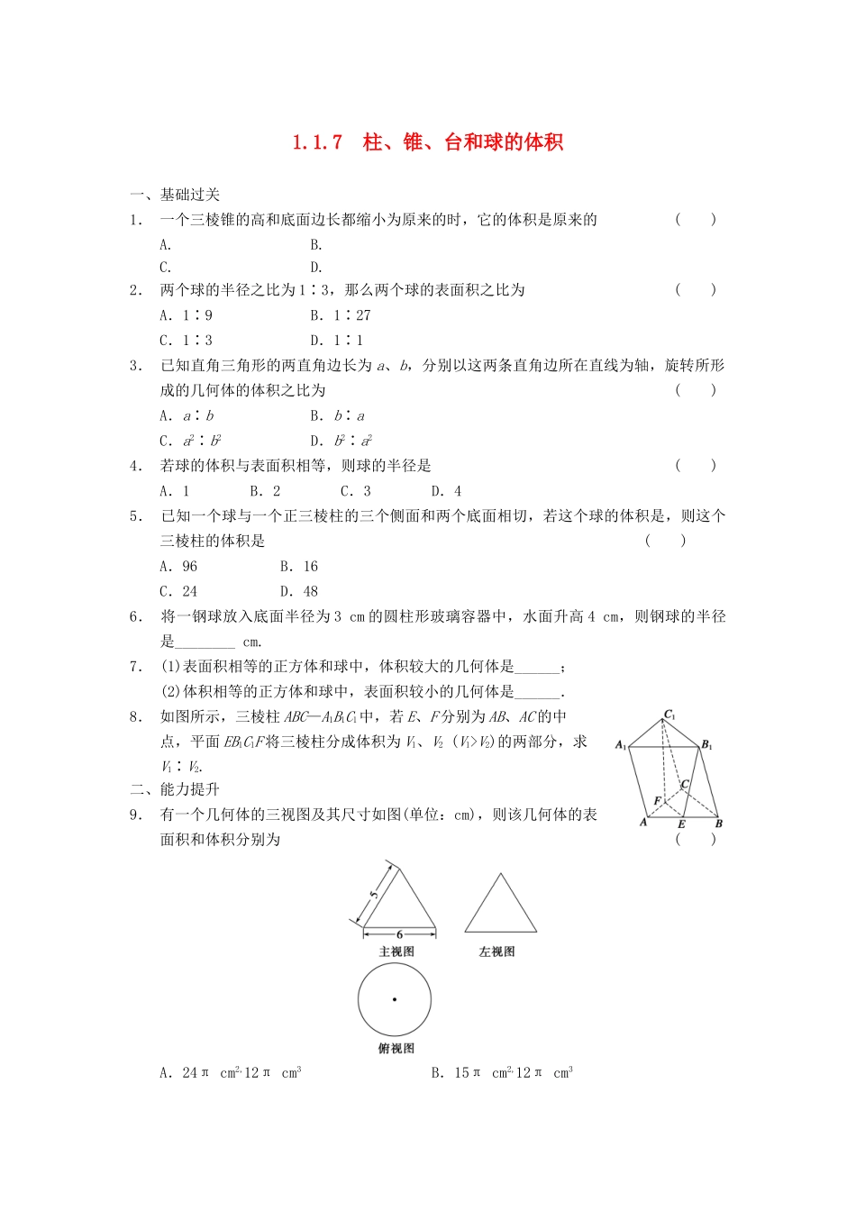 高中数学 第一章 1.1.7柱、锥、台和球的体积基础过关训练 新人教B版必修2_第1页