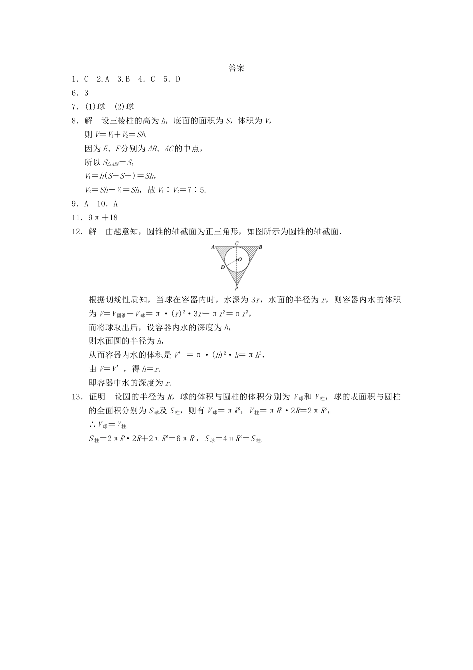 高中数学 第一章 1.1.7柱、锥、台和球的体积基础过关训练 新人教B版必修2_第3页