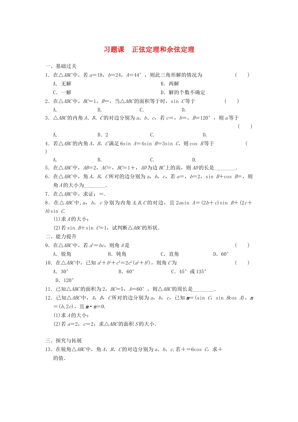 高中数学 第一章 1.1习题课正弦定理和余弦定理基础过关训练 新人教A版必修5_第1页