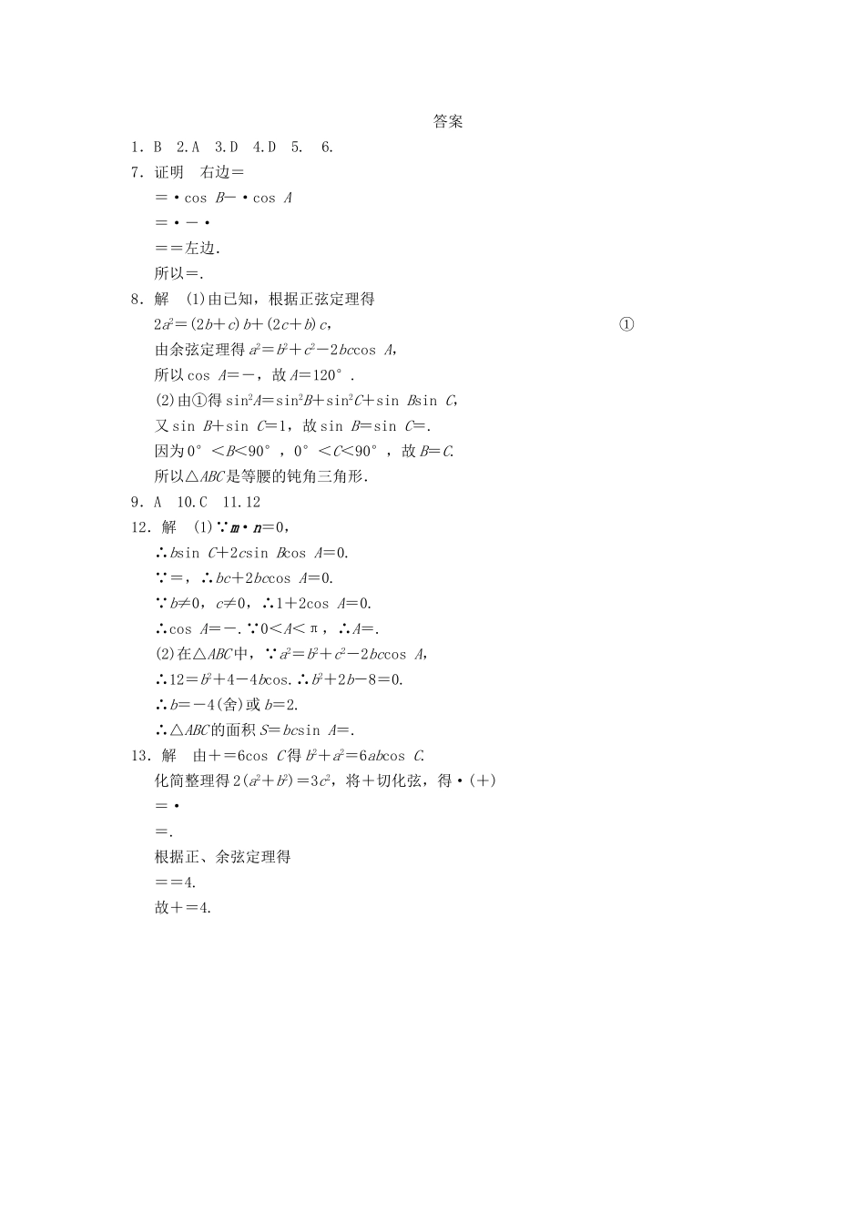 高中数学 第一章 1.1习题课正弦定理和余弦定理基础过关训练 新人教A版必修5_第2页