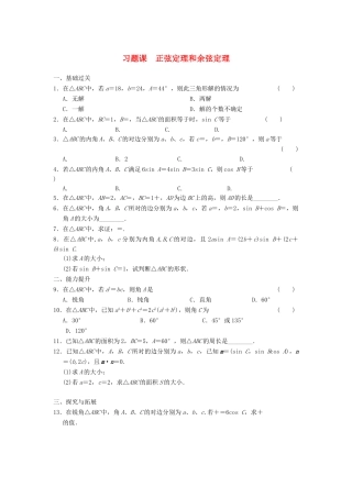 高中数学 第一章 1.1习题课正弦定理和余弦定理基础过关训练 新人教A版必修5