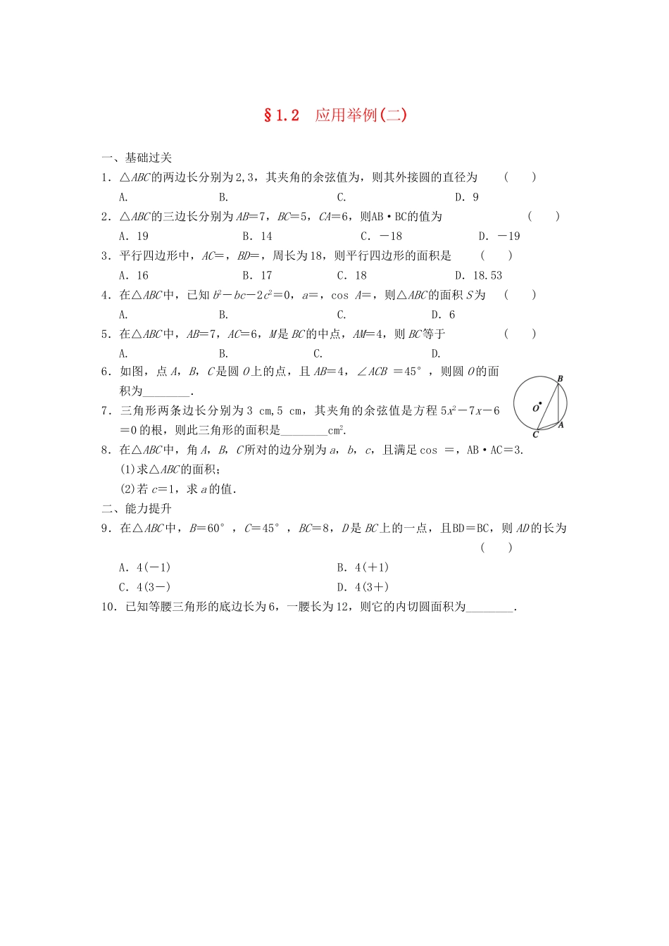 高中数学 第一章 1.2（二）应用举例(二)基础过关训练 新人教A版必修5_第1页