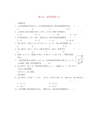 高中数学 第一章 1.2（二）应用举例(二)基础过关训练 新人教A版必修5