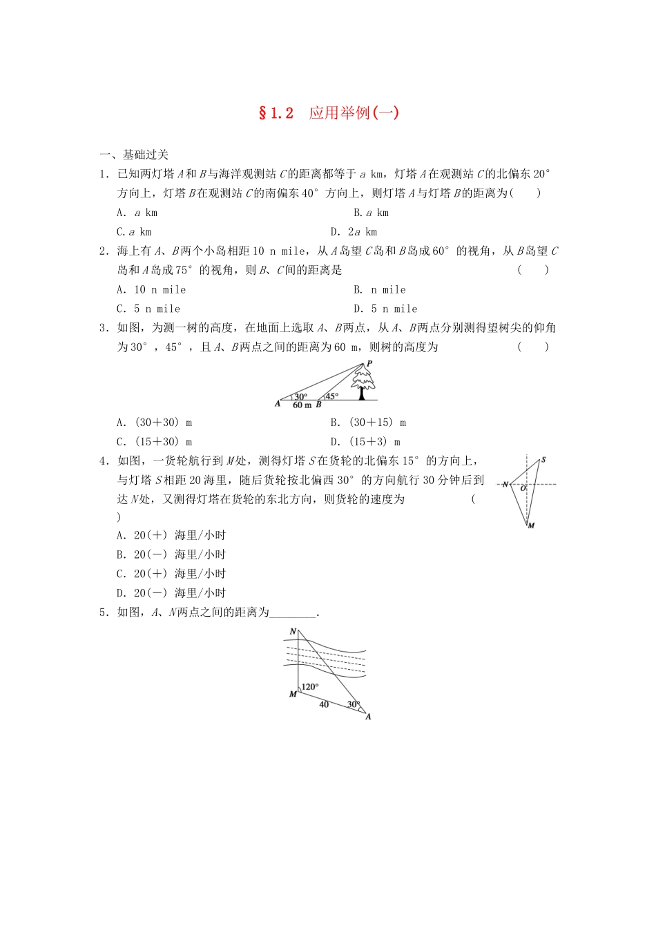高中数学 第一章 1.2（一）应用举例(一)基础过关训练 新人教A版必修5_第1页