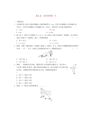 高中数学 第一章 1.2（一）应用举例(一)基础过关训练 新人教A版必修5