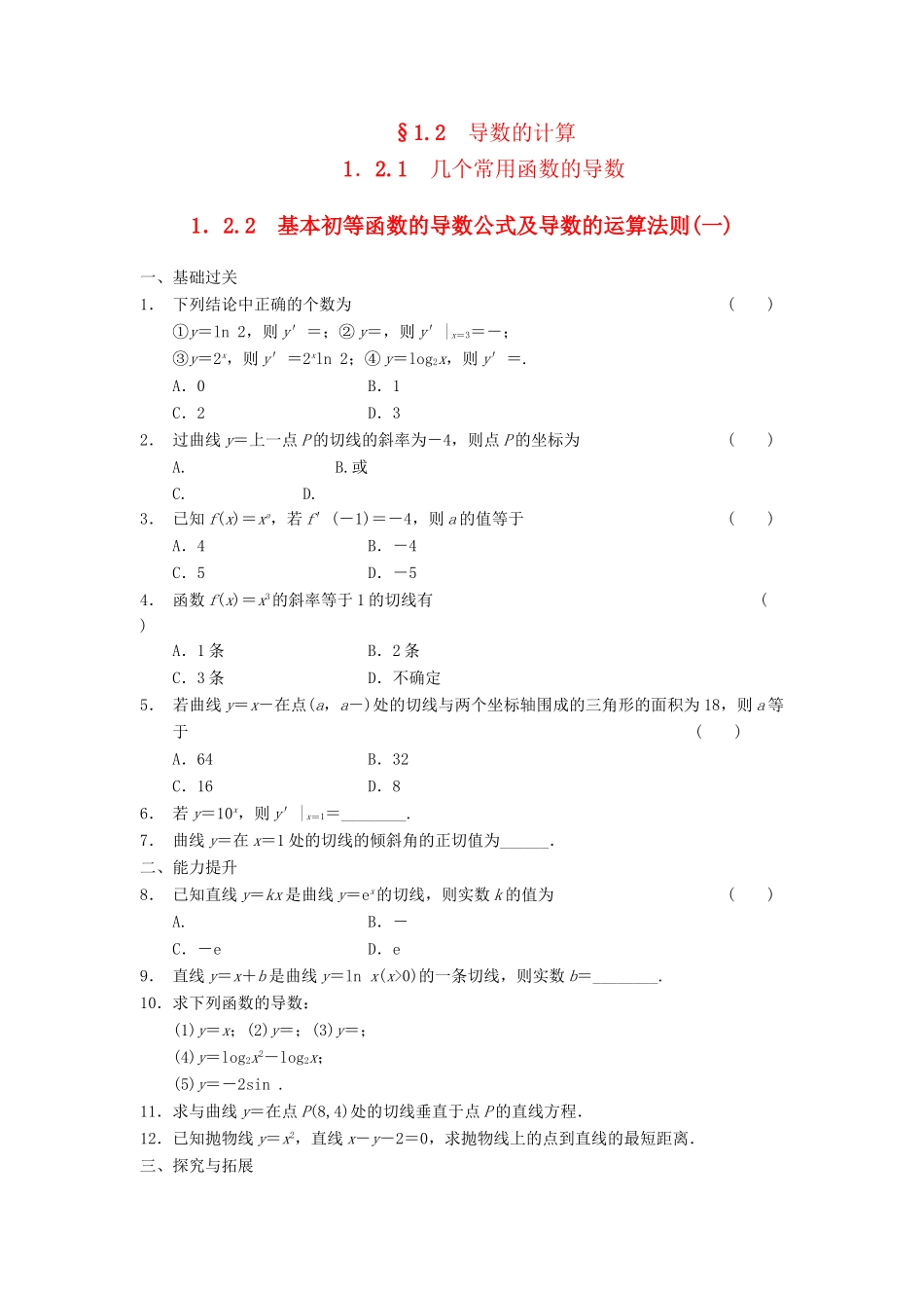 高中数学 第一章 1.2.1-1.2.2基本初等函数的导数公式及导数的运算法则(一)同步检测 新人教A版选修2-2_第1页