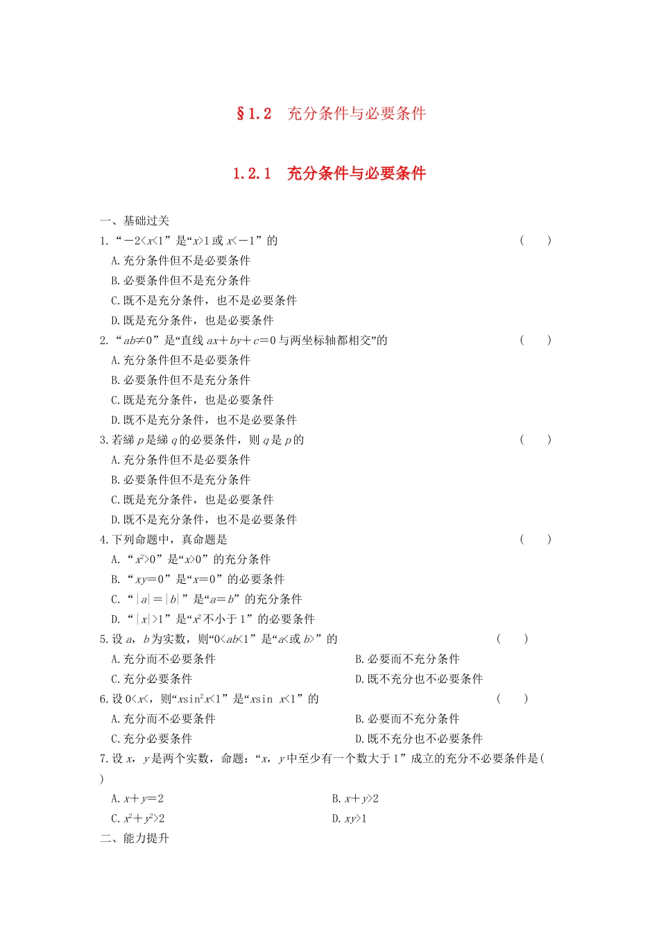 高中数学 第一章 1.2.1充分条件与必要条件基础过关训练 新人教A版选修1-1_第1页