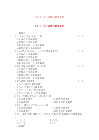 高中数学 第一章 1.2.1充分条件与必要条件基础过关训练 新人教A版选修1-1