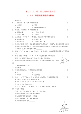 高中数学 第一章 1.2.1平面的基本性质与推论基础过关训练 新人教B版必修2