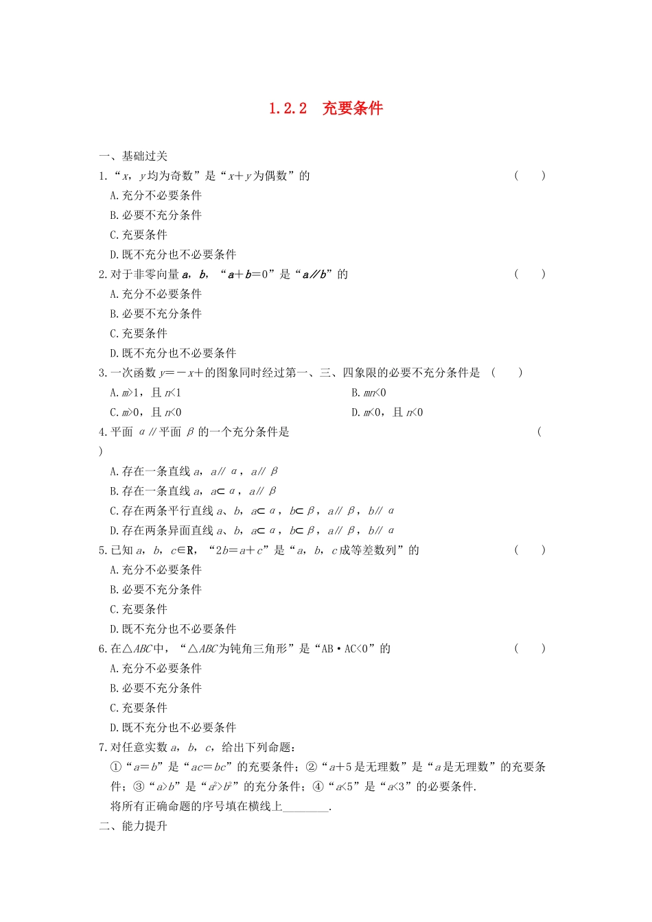 高中数学 第一章 1.2.2充要条件基础过关训练 新人教A版选修1-1_第1页