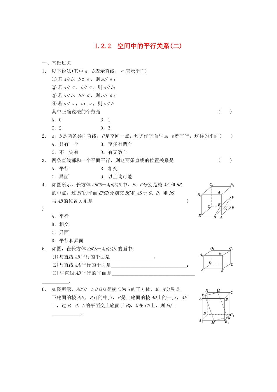高中数学 第一章 1.2.2空间中的平行关系(二)基础过关训练 新人教B版必修2_第1页