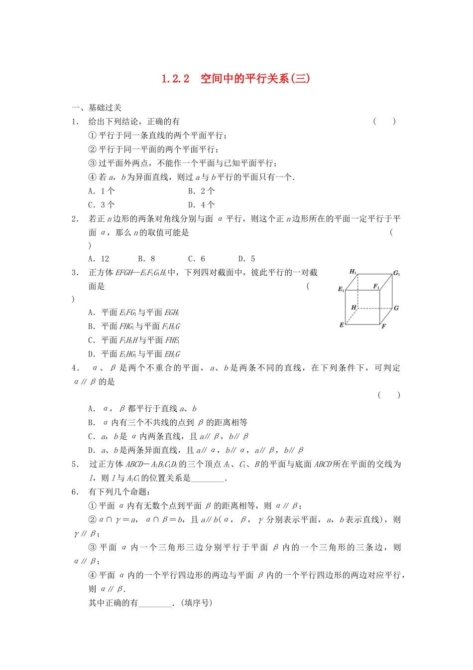 高中数学 第一章 1.2.2空间中的平行关系(三)基础过关训练 新人教B版必修2_第1页