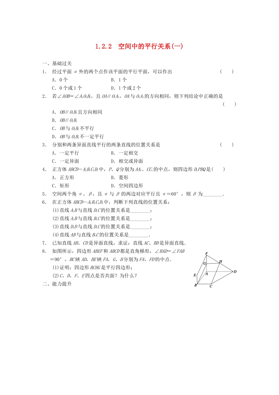 高中数学 第一章 1.2.2空间中的平行关系(一)基础过关训练 新人教B版必修2_第1页