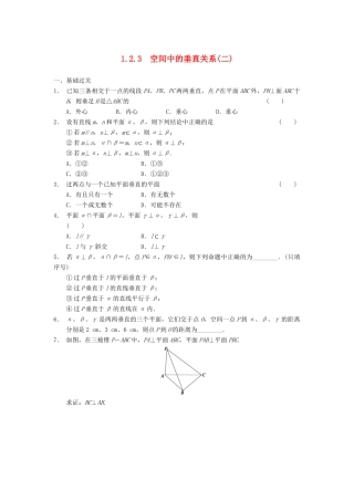 高中数学 第一章 1.2.3空间中的垂直关系(二)基础过关训练 新人教B版必修2