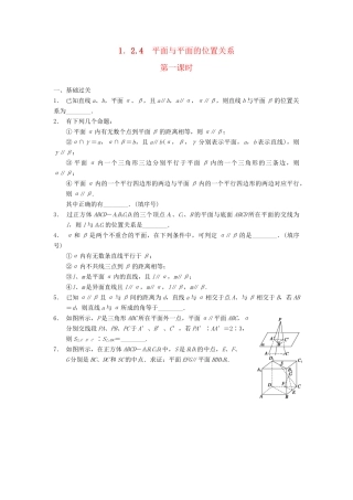 高中数学 第一章 1.2.4平面与平面的位置关系第一课时配套训练 苏教版必修2