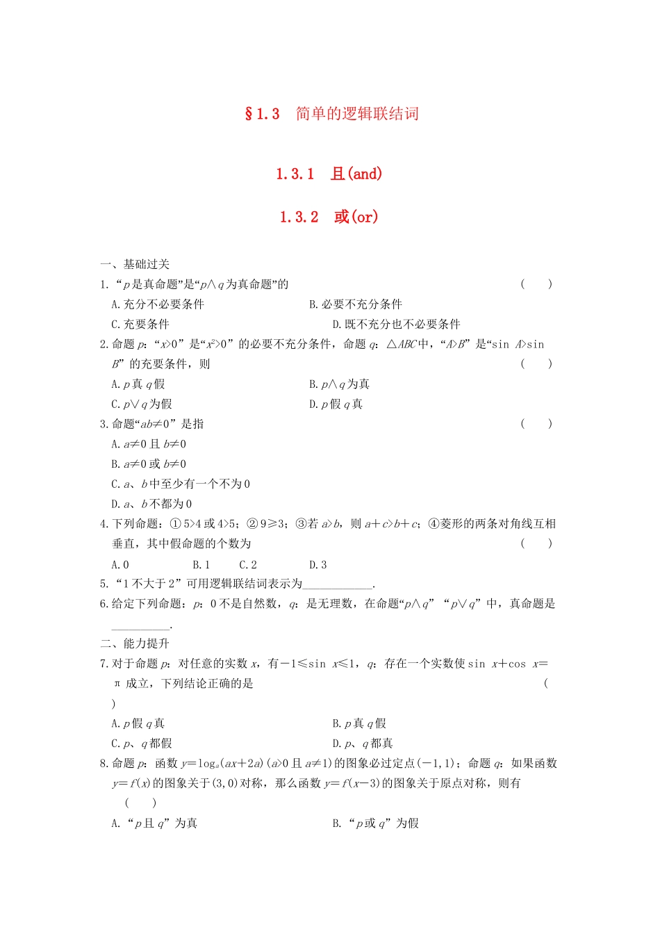 高中数学 第一章 1.3.1 1.3.2且(and) 或(or)基础过关训练 新人教A版选修1-1_第1页