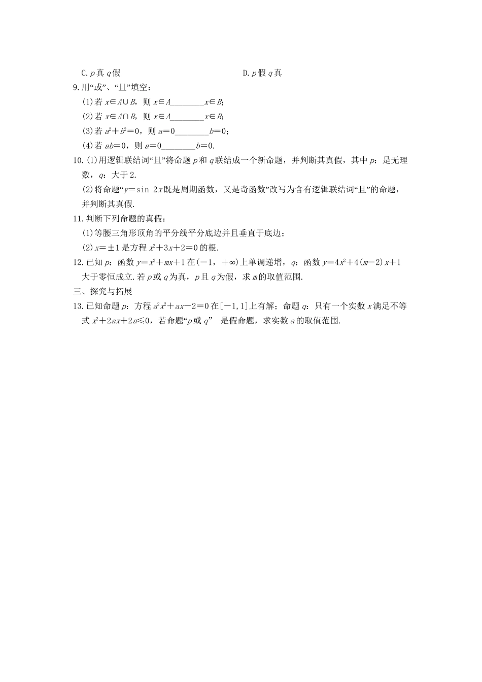 高中数学 第一章 1.3.1 1.3.2且(and) 或(or)基础过关训练 新人教A版选修1-1_第2页