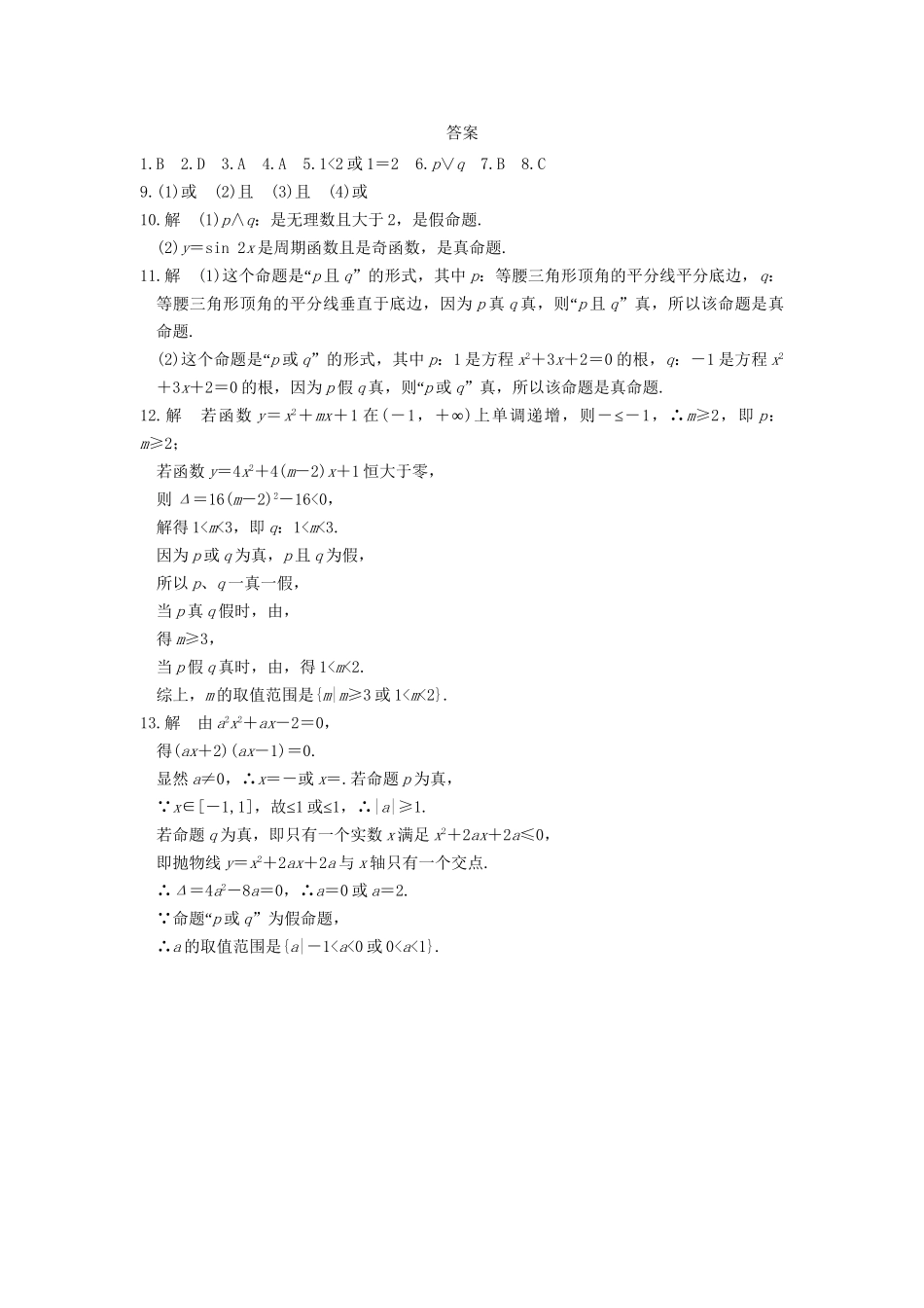 高中数学 第一章 1.3.1 1.3.2且(and) 或(or)基础过关训练 新人教A版选修1-1_第3页