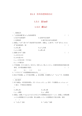 高中数学 第一章 1.3.1 1.3.2且(and) 或(or)基础过关训练 新人教A版选修1-1