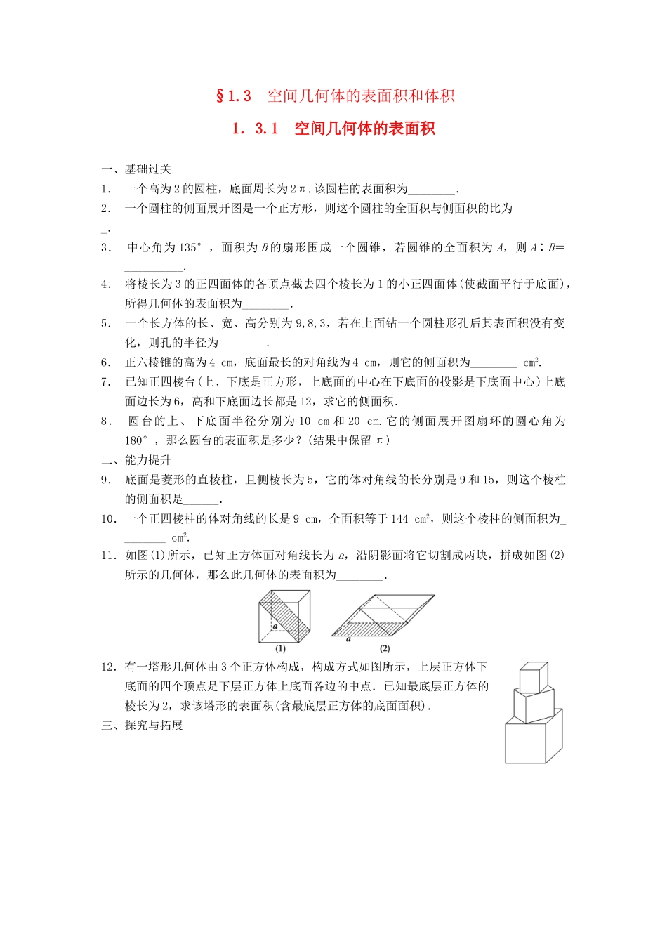 高中数学 第一章 1.3.1空间几何体的表面积配套训练 苏教版必修2_第1页