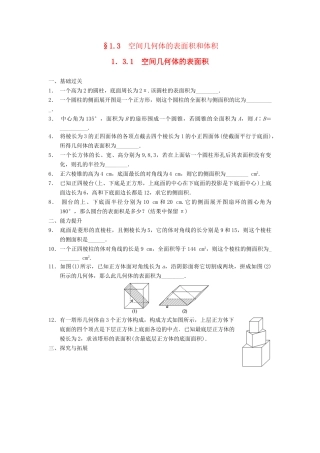 高中数学 第一章 1.3.1空间几何体的表面积配套训练 苏教版必修2