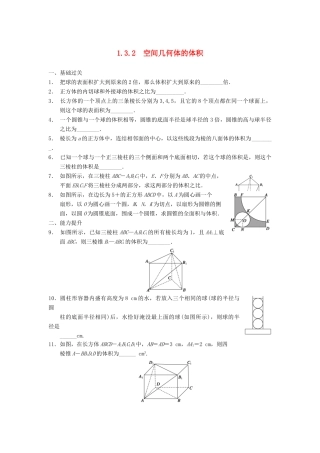 高中数学 第一章 1.3.2空间几何体的体积配套训练 苏教版必修2