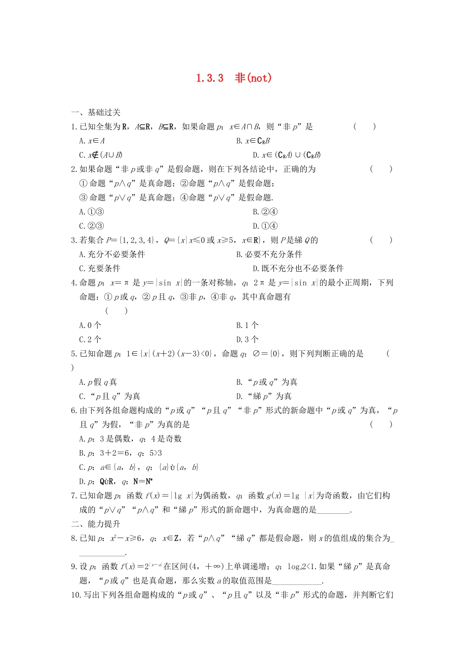 高中数学 第一章 1.3.3非(not)基础过关训练 新人教A版选修1-1_第1页