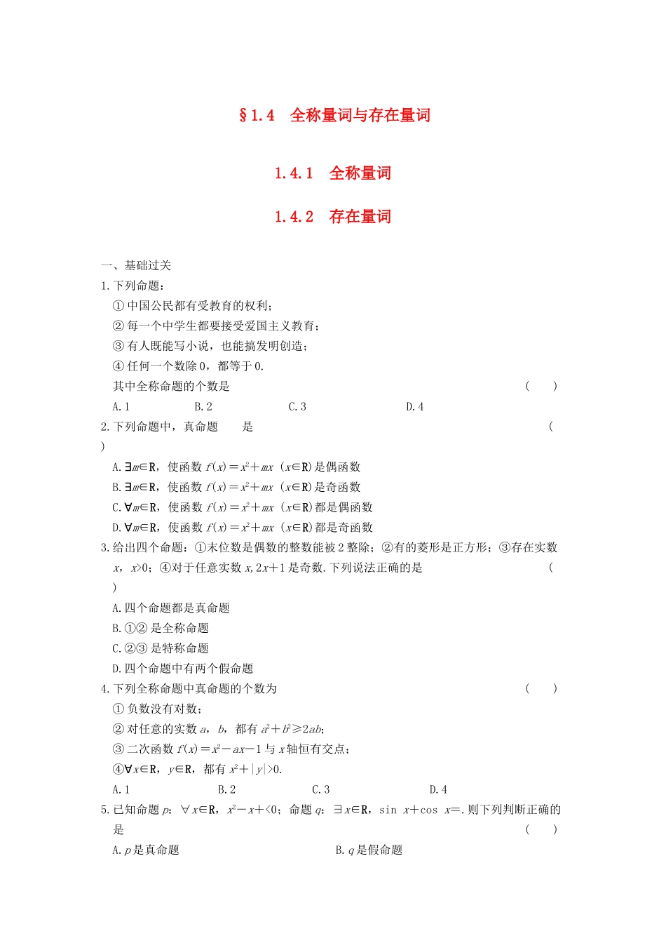 高中数学 第一章 1.4.1 1.4.2全称量词 存在量词基础过关训练 新人教A版选修1-1_第1页