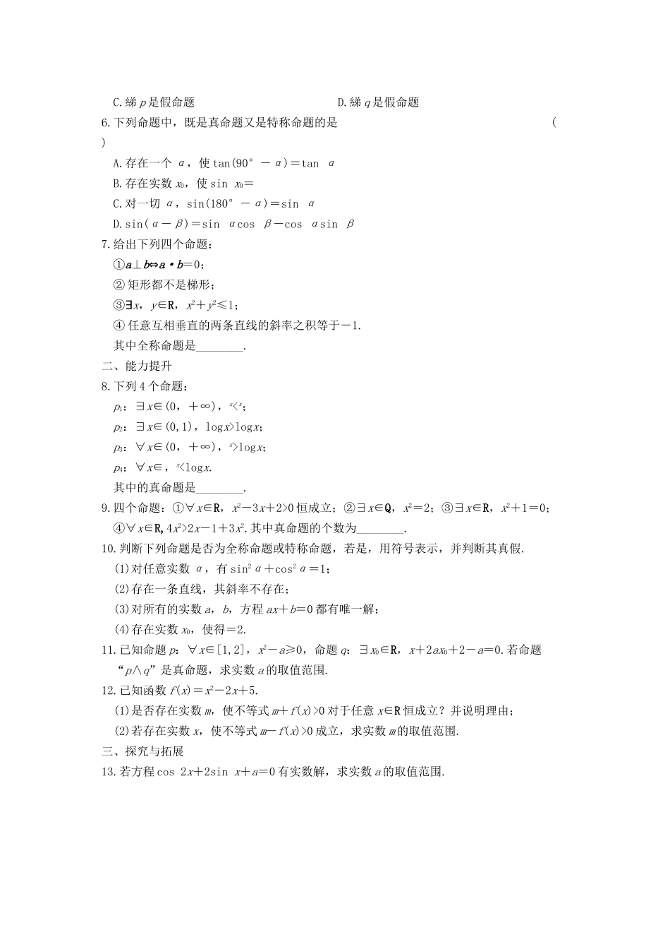 高中数学 第一章 1.4.1 1.4.2全称量词 存在量词基础过关训练 新人教A版选修1-1_第2页