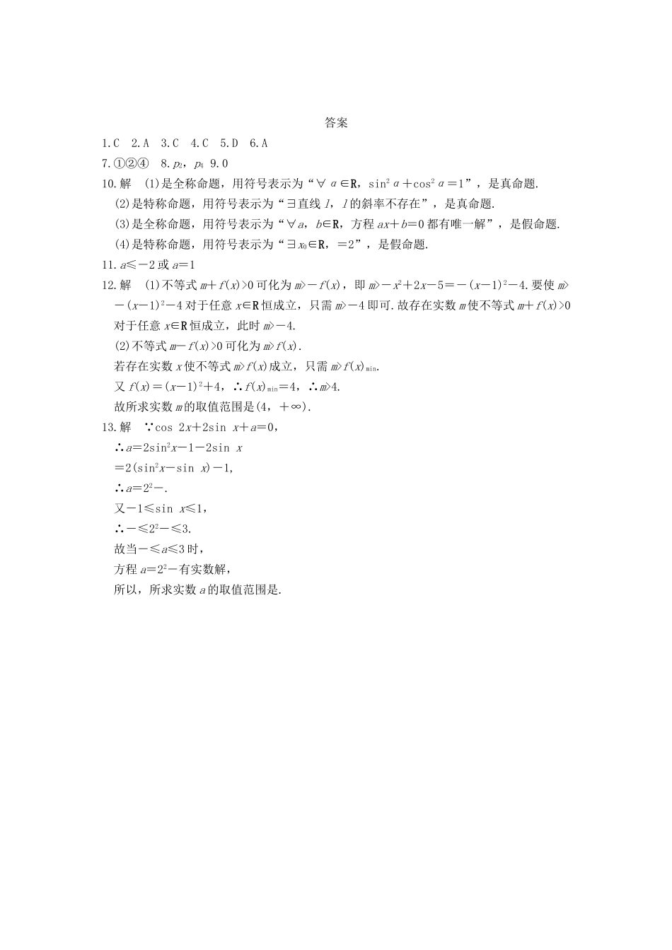 高中数学 第一章 1.4.1 1.4.2全称量词 存在量词基础过关训练 新人教A版选修1-1_第3页