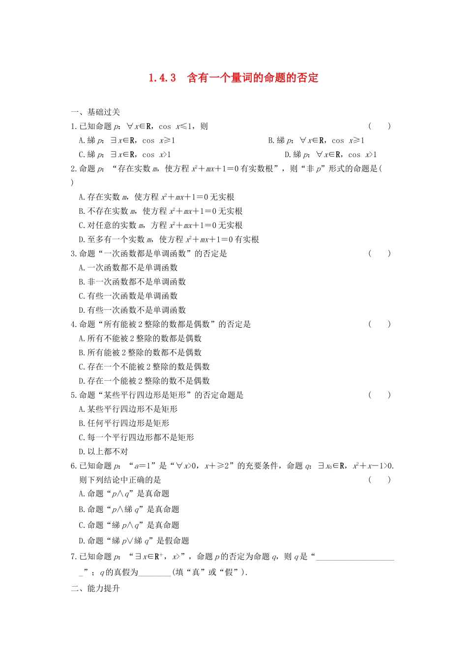 高中数学 第一章 1.4.3含有一个量词的命题的否定基础过关训练 新人教A版选修1-1_第1页