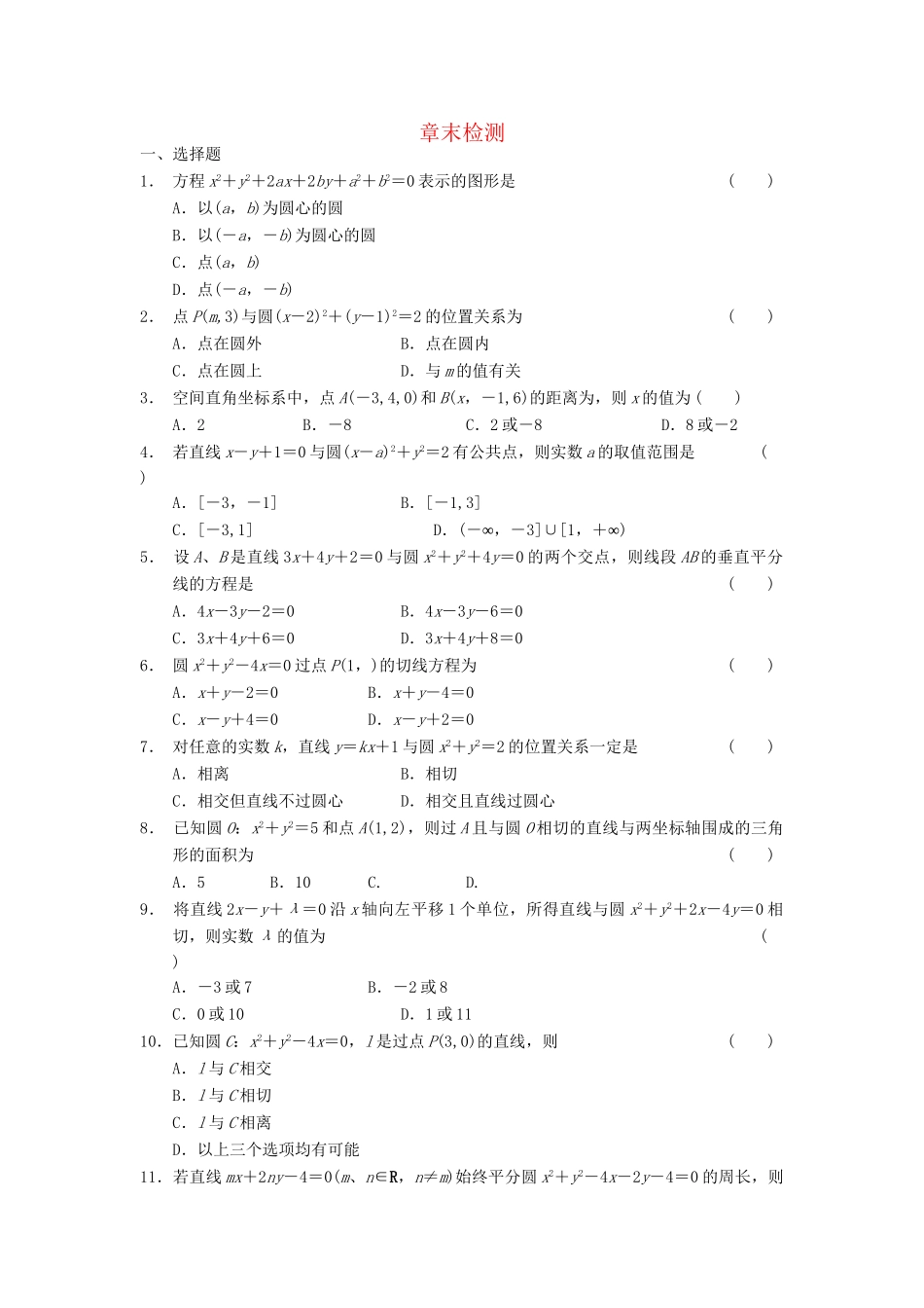 高中数学 章末检测二基础过关训练 新人教B版必修2_第1页