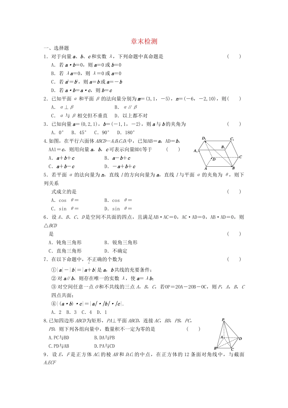 高中数学 章末检测三同步训练 新人教B版选修2-1_第1页