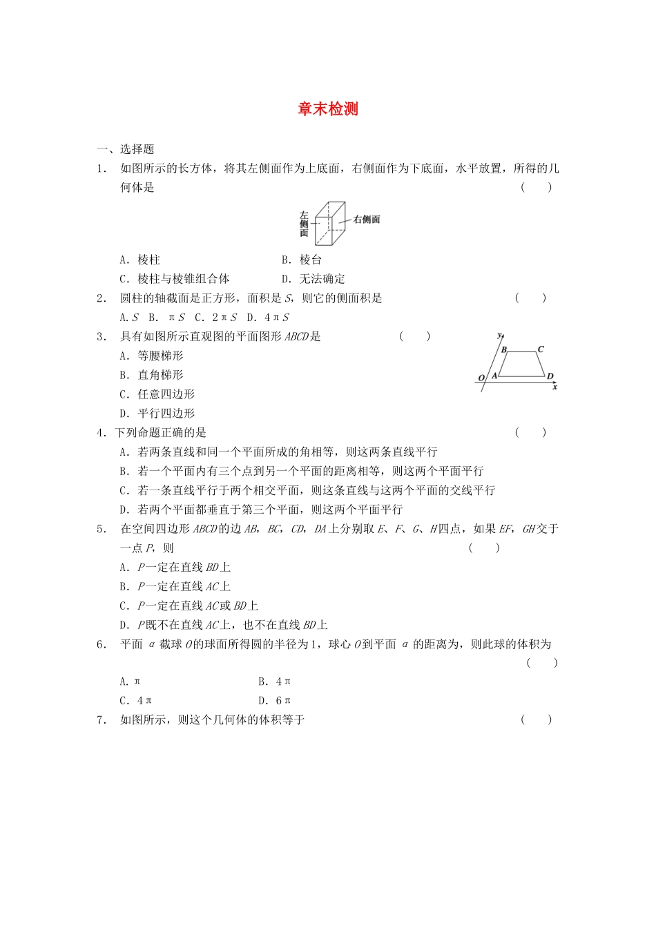 高中数学 章末检测一基础过关训练 新人教B版必修2_第1页