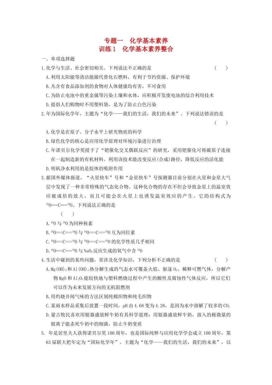 高考化学 考前三个月专题训练1 化学基本素养整合 新人教版_第1页