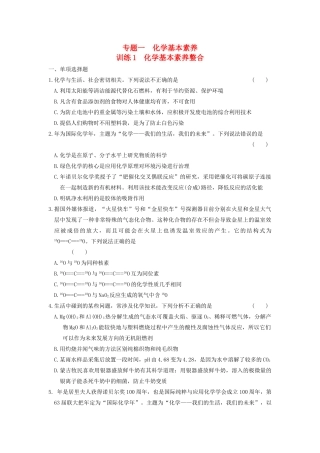 高考化学 考前三个月专题训练1 化学基本素养整合 新人教版