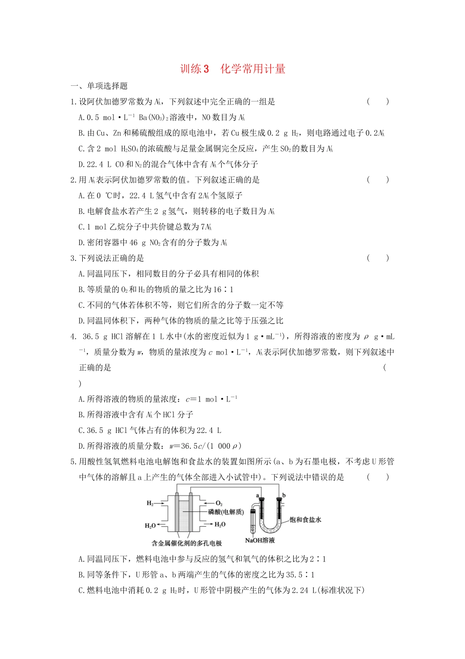 高考化学 考前三个月专题训练3 化学常用计量 新人教版_第1页