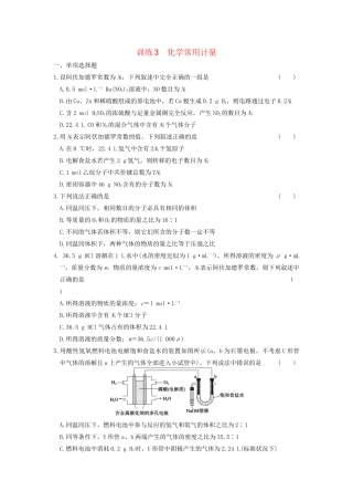 高考化学 考前三个月专题训练3 化学常用计量 新人教版