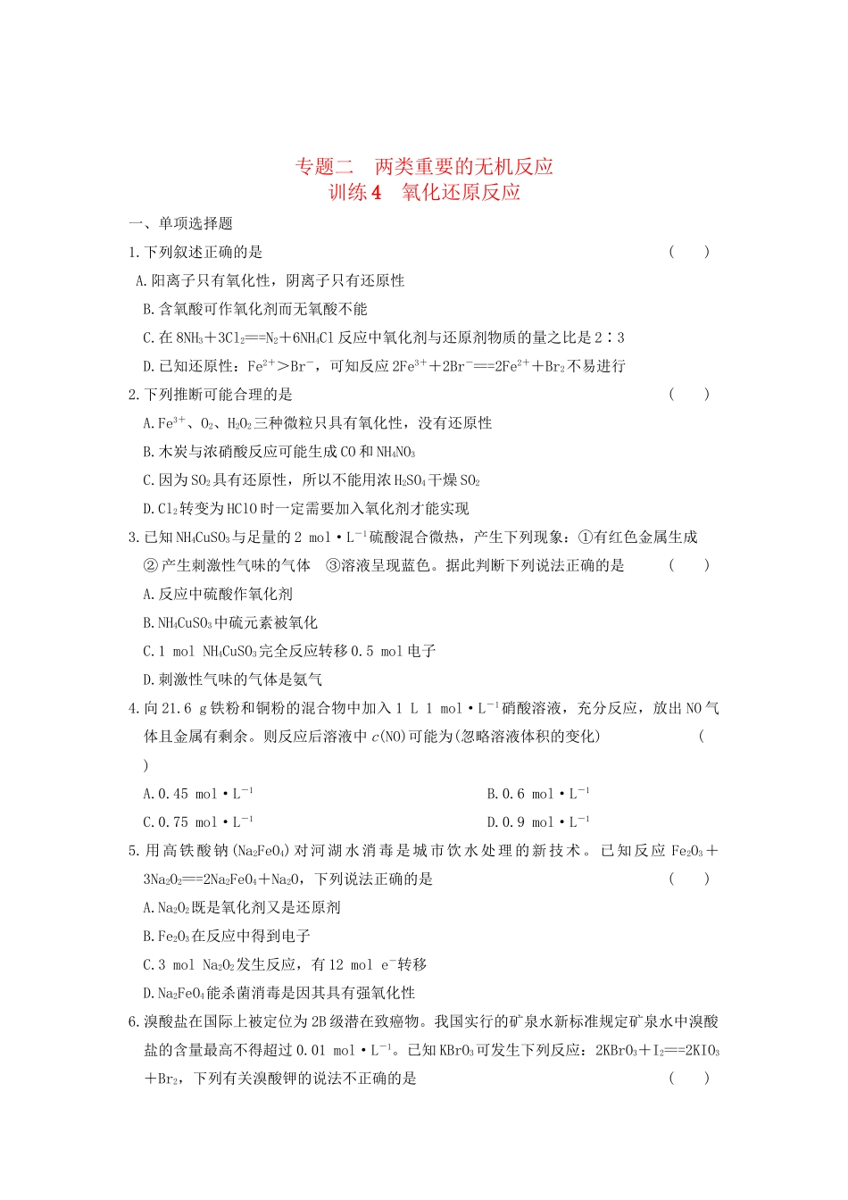 高考化学 考前三个月专题训练4 氧化还原反应 新人教版_第1页