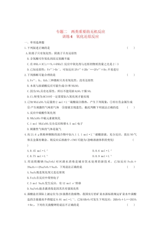 高考化学 考前三个月专题训练4 氧化还原反应 新人教版