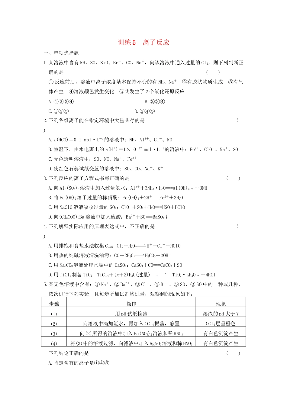 高考化学 考前三个月专题训练5 离子反应 新人教版_第1页