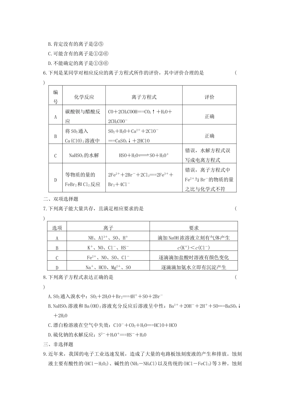 高考化学 考前三个月专题训练5 离子反应 新人教版_第2页